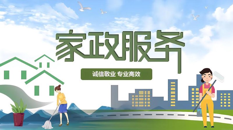 家政服务